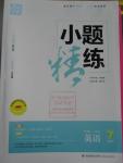 2016年通城學(xué)典小題精練七年級(jí)英語(yǔ)下冊(cè)外研版