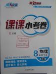2016年高效測(cè)評(píng)課課小考卷八年級(jí)物理下冊(cè)人教版