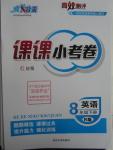 2016年高效測評課課小考卷八年級英語下冊人教版