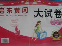 2016年啟東黃岡大試卷八年級英語下冊譯林牛津版