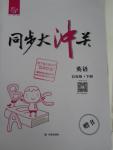 2016年同步大沖關(guān)學練考一本通五年級英語下冊