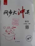 2016年同步大沖關(guān)學(xué)練考一本通六年級語文下冊