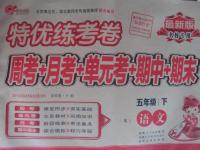 2016年特優(yōu)練考卷五年級語文下冊蘇教版