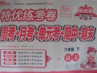 2016年特優(yōu)練考卷六年級(jí)語文下冊(cè)蘇教版