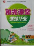 2016年陽光課堂課時(shí)作業(yè)六年級(jí)語文下冊(cè)蘇教版