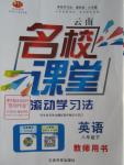 2016年名校課堂滾動(dòng)學(xué)習(xí)法八年級英語下冊人教版云南專版