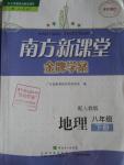 2016年南方新课堂金牌学案八年级地理下册人教版