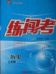2016年黃岡金牌之路練闖考七年級歷史下冊北師大版