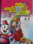 2016年金博士一點全通六年級語文下冊蘇教版
