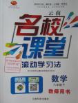 2016年名校課堂滾動學習法八年級數學下冊人教版云南專版