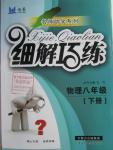 2016年细解巧练八年级物理下册人教版