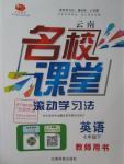 2016年名校課堂滾動學(xué)習(xí)法七年級英語下冊人教版云南專版