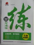 2016年練出好成績八年級生物下冊人教版