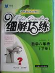 2016年細解巧練八年級數學下冊北師大版