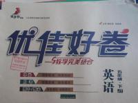 2016年優(yōu)佳好卷與教學(xué)完美結(jié)合五年級英語下冊精通版