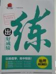 2016年練出好成績七年級(jí)地理下冊(cè)湘教版