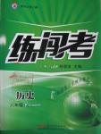 2016年黃岡金牌之路練闖考八年級歷史下冊人教版