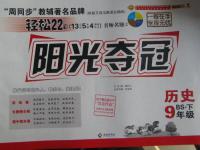 2016年陽光奪冠九年級歷史下冊北師大版