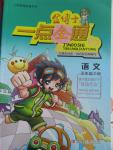 2016年金博士一點(diǎn)全通五年級(jí)語(yǔ)文下冊(cè)蘇教版