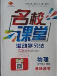 2015年名校課堂滾動學(xué)習(xí)法九年級物理上冊滬科版