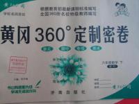 2016年黃岡360度定制密卷六年級數學下冊人教版