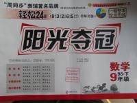 2016年陽光奪冠九年級數(shù)學下冊北師大版