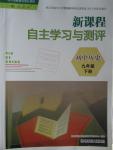 2016年新課程自主學(xué)習(xí)與測評初中歷史九年級下冊人教版