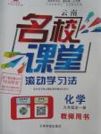 2015年名校課堂滾動學習法九年級化學全一冊人教版云南專版