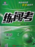 2016年黃岡金牌之路練闖考八年級英語下冊人教版