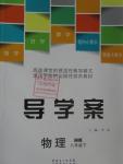 2016年導(dǎo)學(xué)案八年級(jí)物理下冊(cè)滬科版廣東經(jīng)濟(jì)出版社