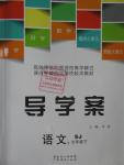 2016年導(dǎo)學(xué)案七年級語文下冊蘇教版廣東經(jīng)濟出版社