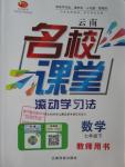 2016年名校課堂滾動學習法七年級數(shù)學下冊人教版云南專版