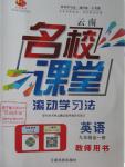 2015年名校課堂滾動學習法九年級英語全一冊人教版云南專版