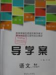 2016年導(dǎo)學(xué)案八年級(jí)語文下冊(cè)蘇教版廣東經(jīng)濟(jì)出版社