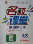 2016年名校課堂滾動學(xué)習(xí)法七年級語文下冊蘇教版