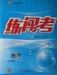 2016年黃岡金牌之路練闖考七年級(jí)地理下冊(cè)湘教版