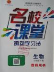 2016年名校课堂滚动学习法七年级生物下册人教版教师用书