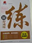 2016年練出好成績八年級歷史下冊北師大版