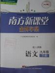 2016年南方新課堂金牌學案九年級語文下冊人教版