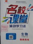 2016年名校課堂滾動學習法八年級生物下冊人教版