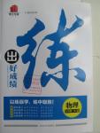 2016年練出好成績(jī)八年級(jí)物理下冊(cè)人教版