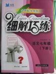 2016年細(xì)解巧練七年級(jí)語文下冊蘇教版