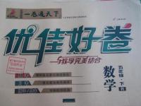 2016年優(yōu)佳好卷與教學(xué)完美結(jié)合五年級(jí)數(shù)學(xué)下冊(cè)人教版