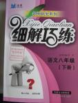 2016年細解巧練八年級語文下冊人教版