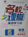 2016年名校課堂滾動(dòng)學(xué)習(xí)法八年級(jí)物理下冊(cè)滬科版