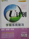 2016年金象教育U計劃學期系統(tǒng)復習寒假作業(yè)八年級物理人教版