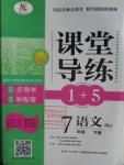 2016年課堂導(dǎo)練1加5七年級(jí)語文下冊(cè)人教版