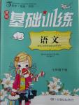 2016年課程基礎(chǔ)訓(xùn)練七年級(jí)語(yǔ)文下冊(cè)人教版