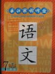 2016年長江寒假作業七年級語文鄂教版