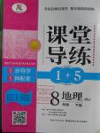 2016年課堂導(dǎo)練1加5八年級(jí)地理下冊(cè)人教版